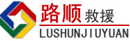 翠屏区道路救援